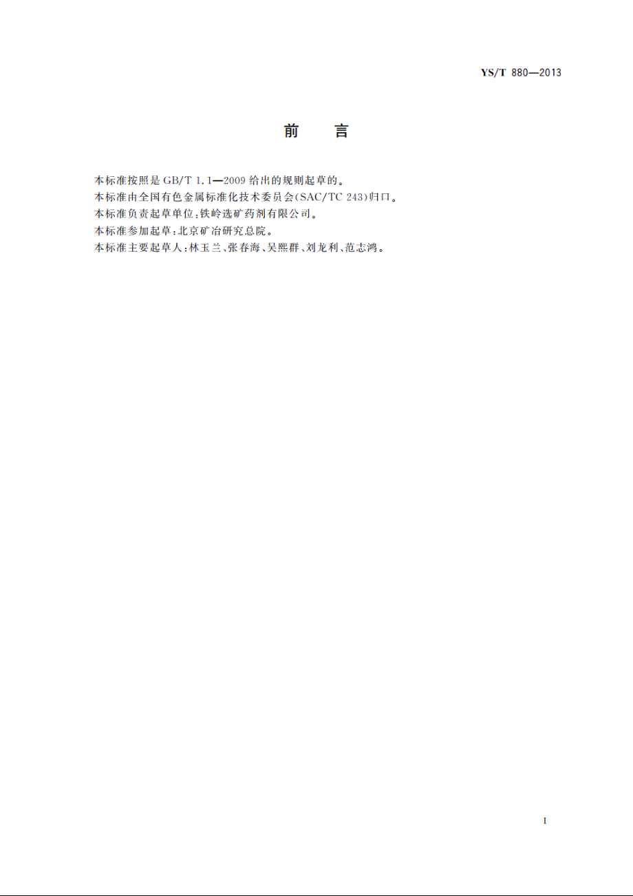 仲丁钠黑药 YST 880-2013.pdf_第2页