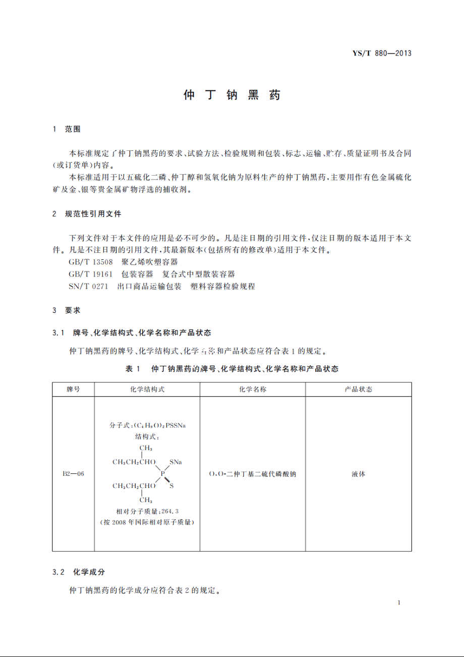 仲丁钠黑药 YST 880-2013.pdf_第3页