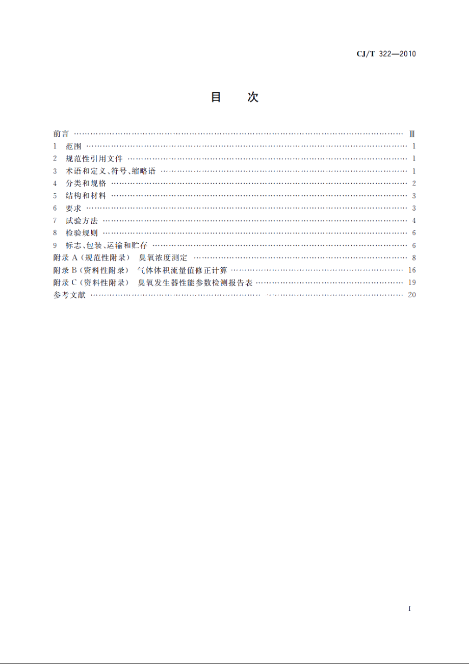 水处理用臭氧发生器 CJT 322-2010.pdf_第2页