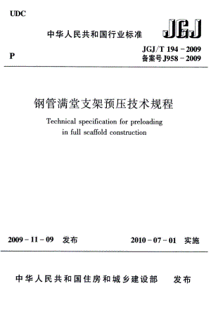 钢管满堂支架预压技术规程 JGJT194-2009.pdf