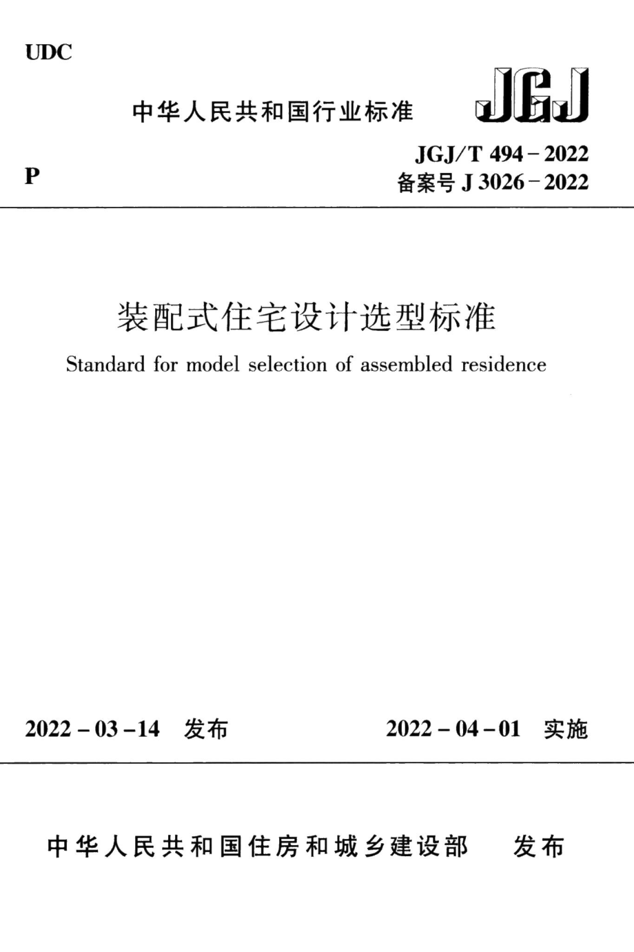 装配式住宅设计选型标准 JGJT494-2022.pdf_第1页