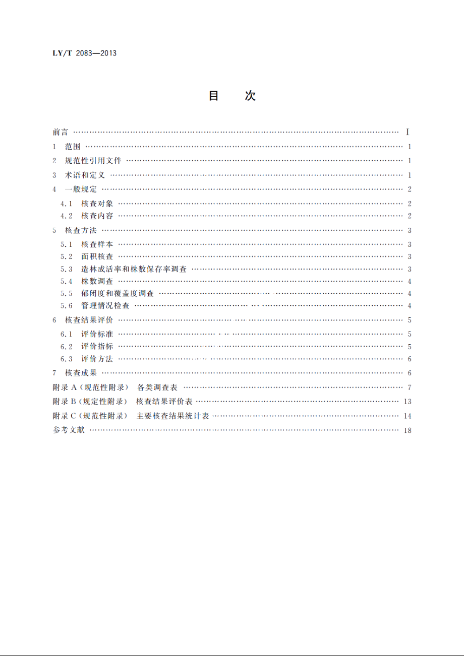 全国营造林综合核查技术规程 LYT 2083-2013.pdf_第2页