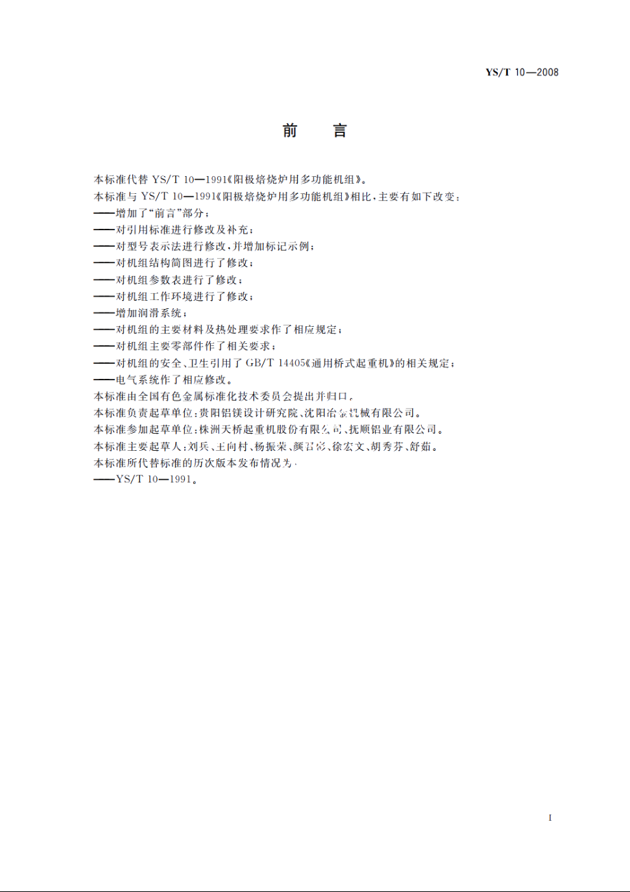 阳极焙烧炉用多功能机组 YST 10-2008.pdf_第3页