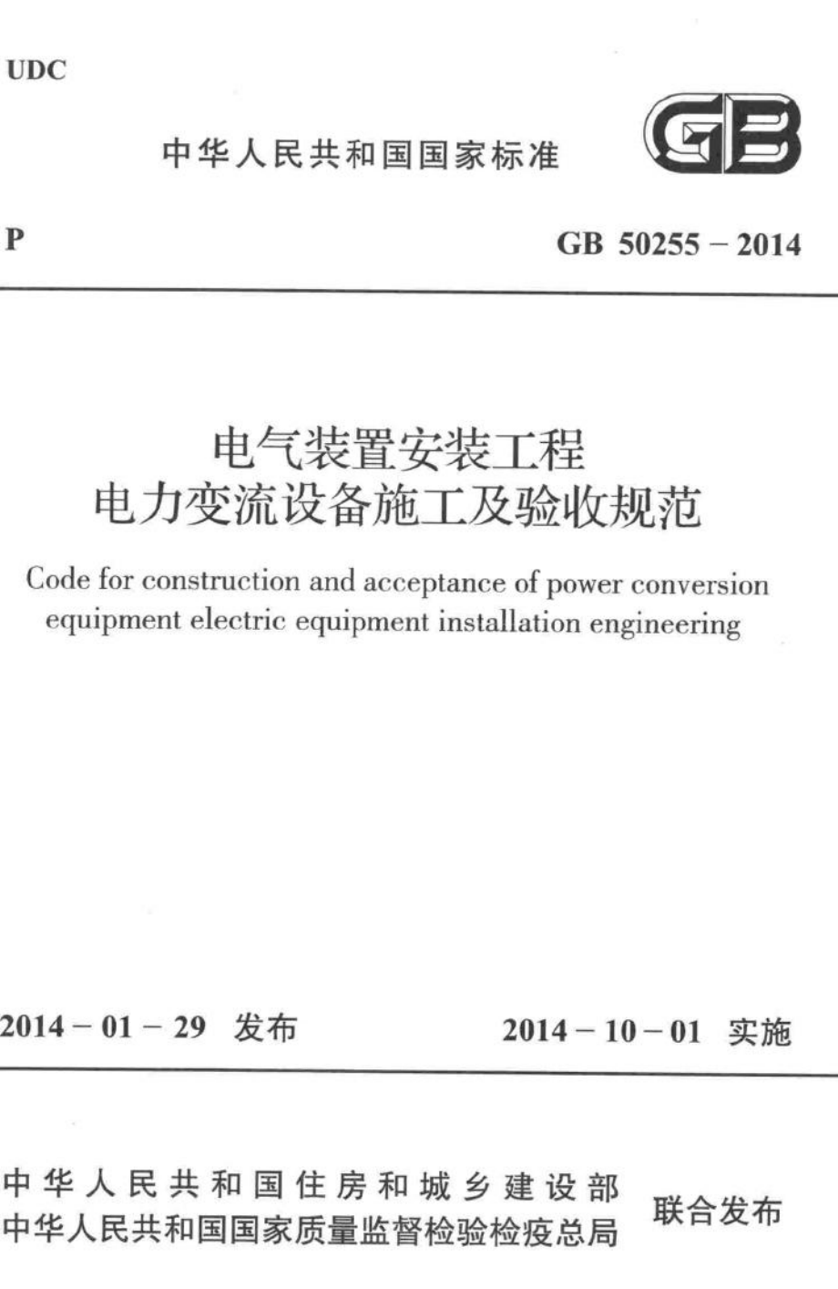 电气装置安装工程电力变流设备施工及验收规范 GB50255-2014.pdf_第1页