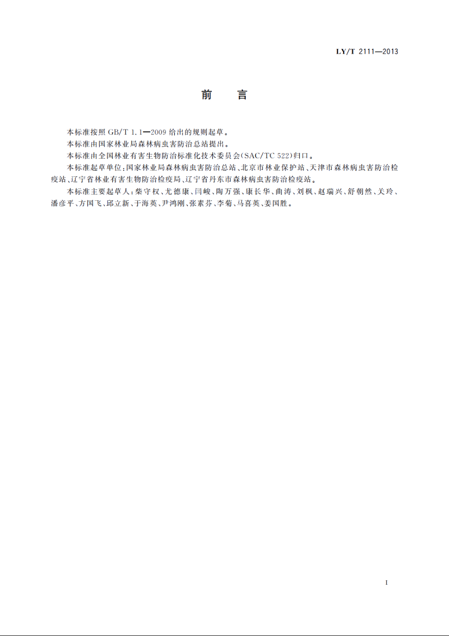 美国白蛾防治技术规程 LYT 2111-2013.pdf_第3页