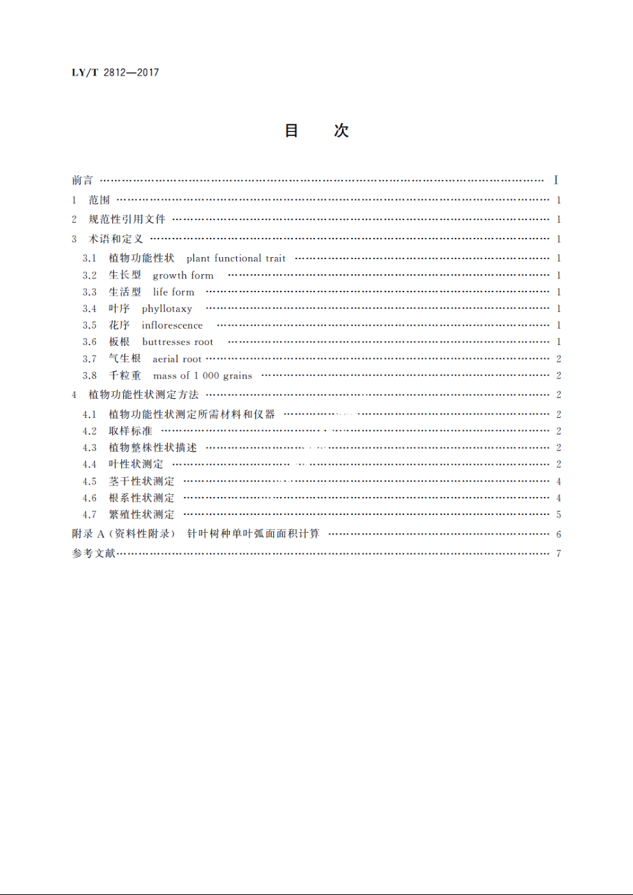 森林木本植物功能性状测定方法 LYT 2812-2017.pdf_第2页