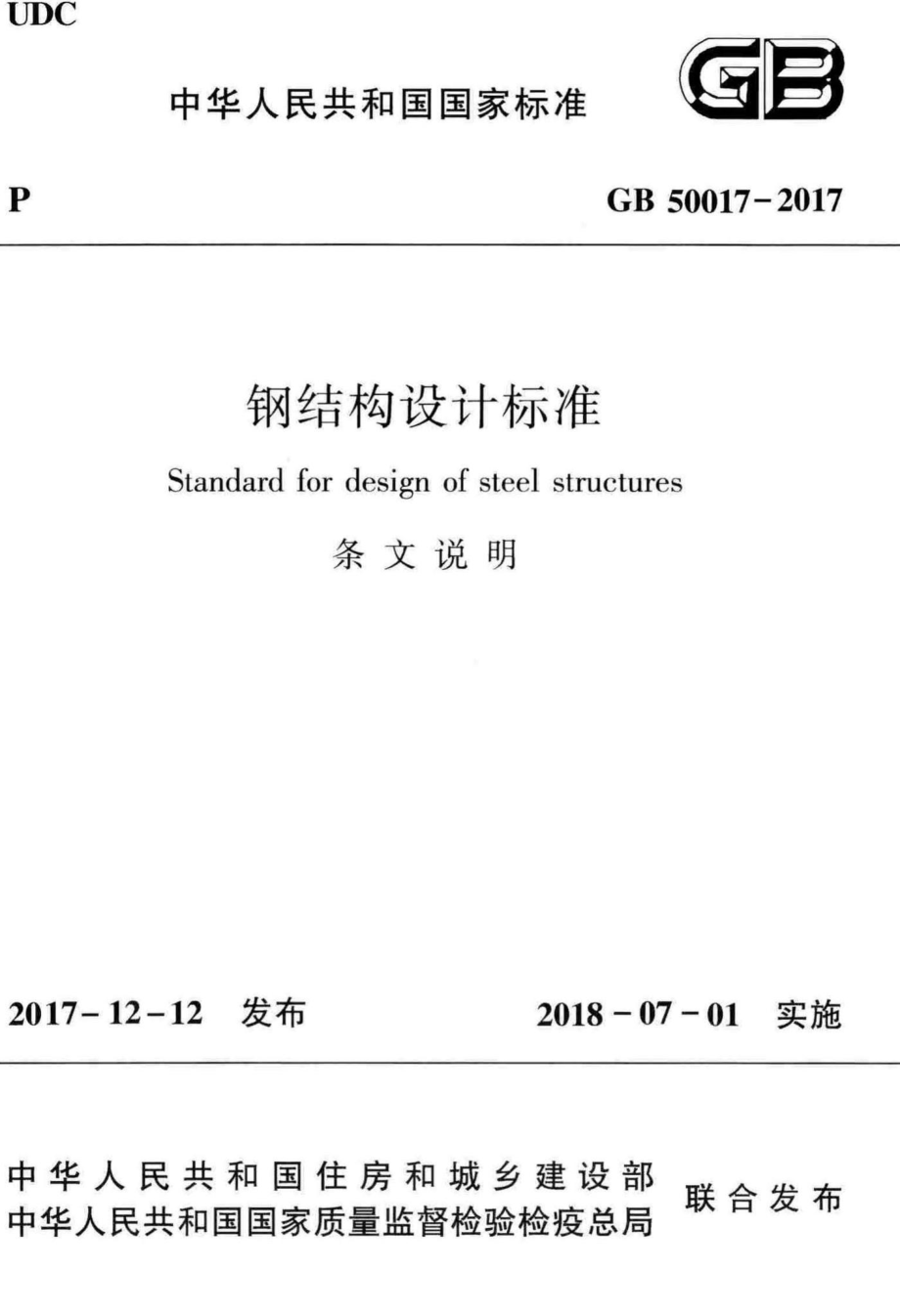 T钢结构设计标准(条文说明) GB50017-2017.pdf_第1页