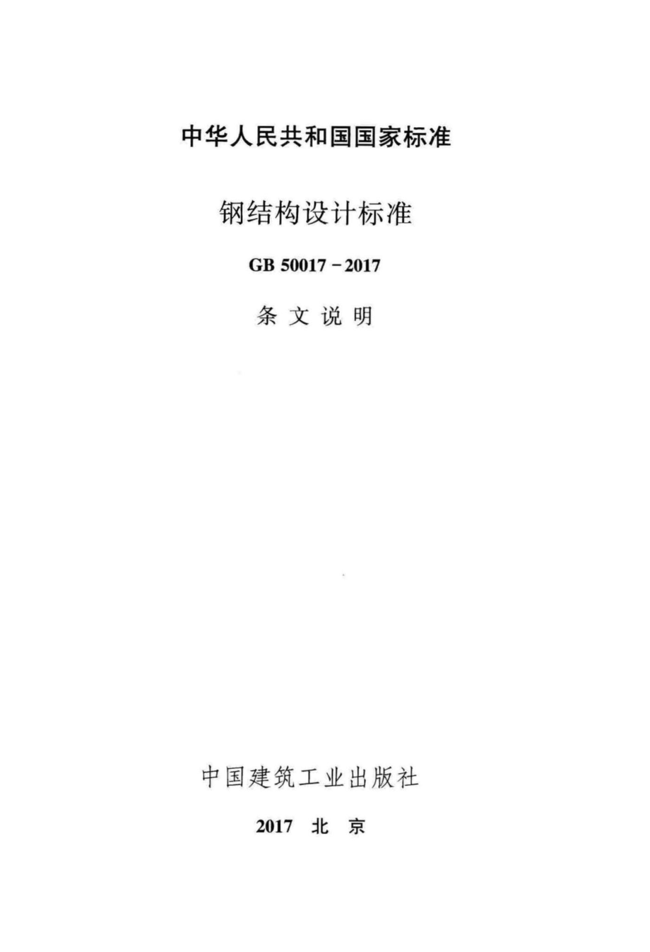 T钢结构设计标准(条文说明) GB50017-2017.pdf_第2页