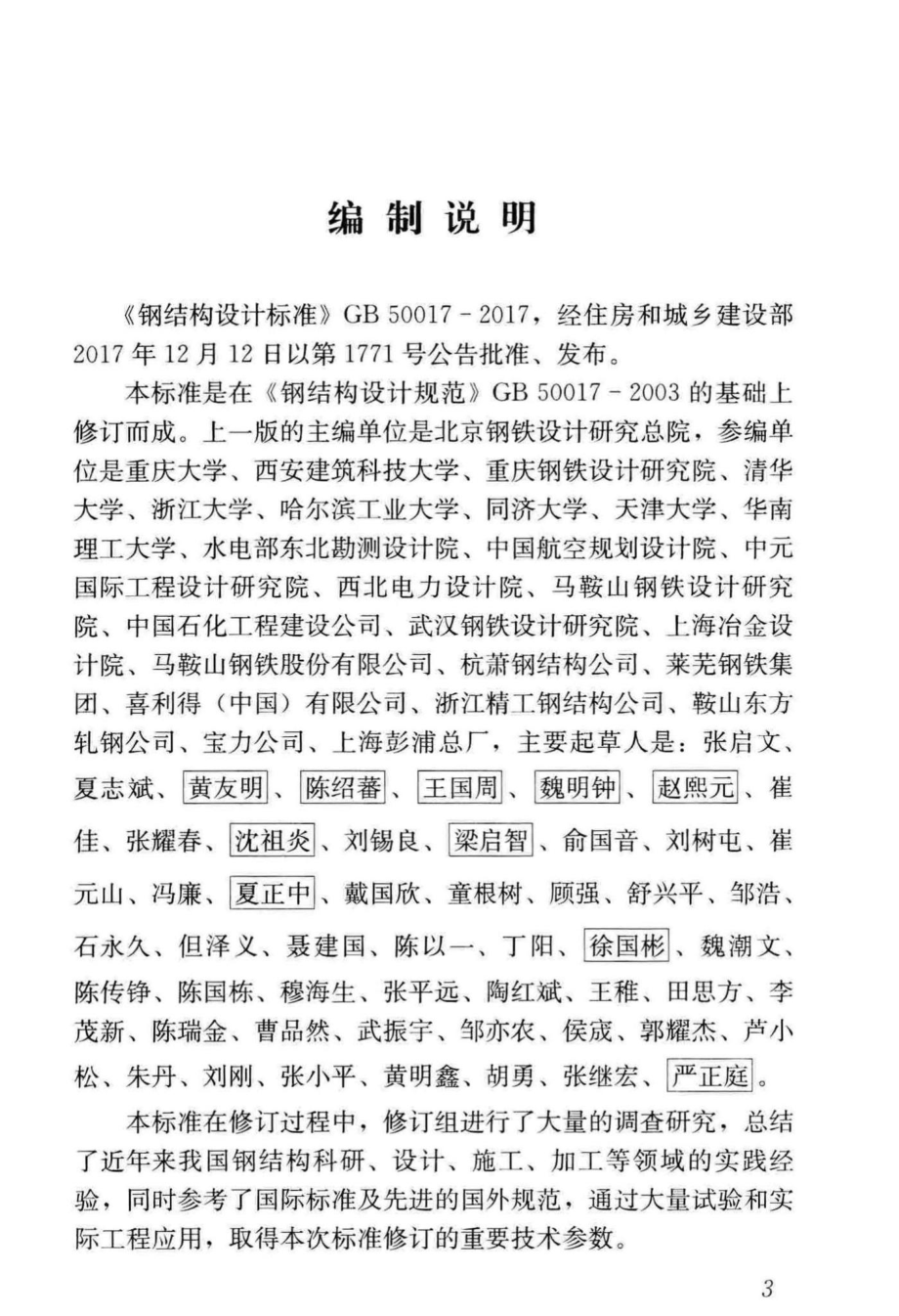 T钢结构设计标准(条文说明) GB50017-2017.pdf_第3页