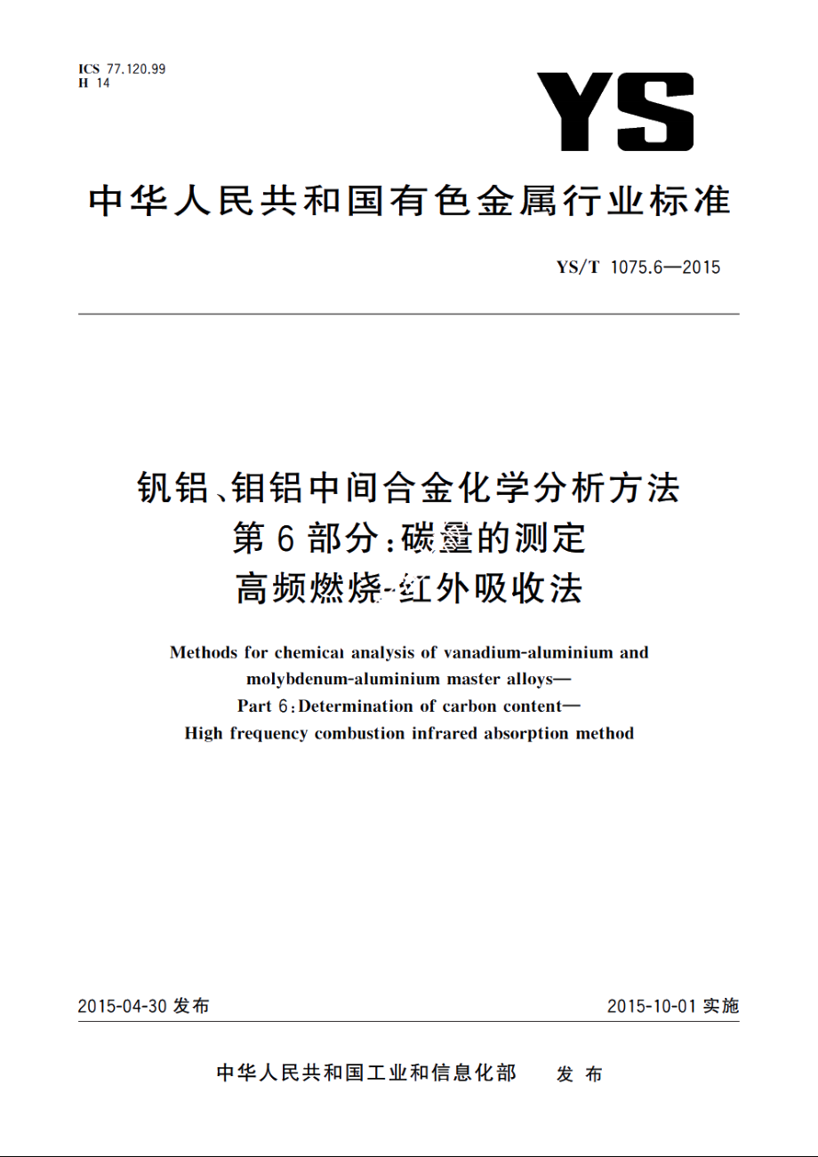 钒铝、钼铝中间合金化学分析方法　第6部分：碳量的测定　高频燃烧-红外吸收法 YST 1075.6-2015.pdf_第1页