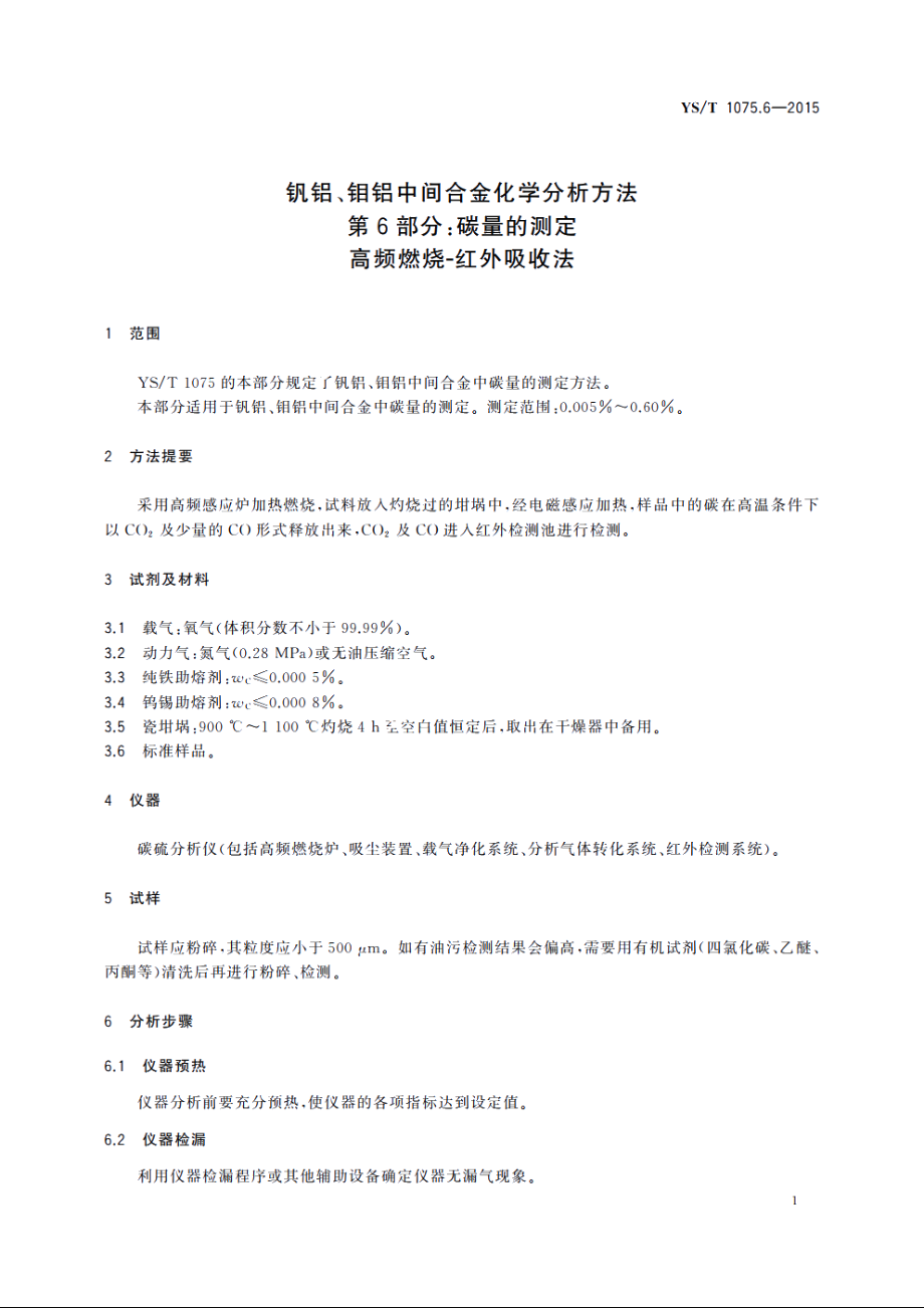 钒铝、钼铝中间合金化学分析方法　第6部分：碳量的测定　高频燃烧-红外吸收法 YST 1075.6-2015.pdf_第3页