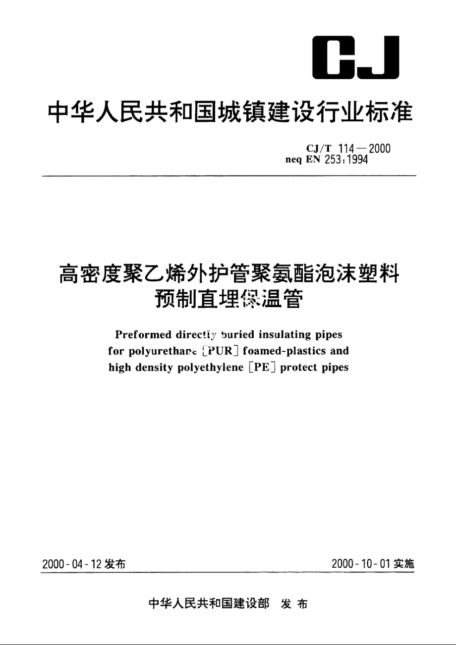 高密度聚乙烯外护管聚氨酯泡沫塑料预制直埋保温管 CJT 114-2000.pdf_第1页