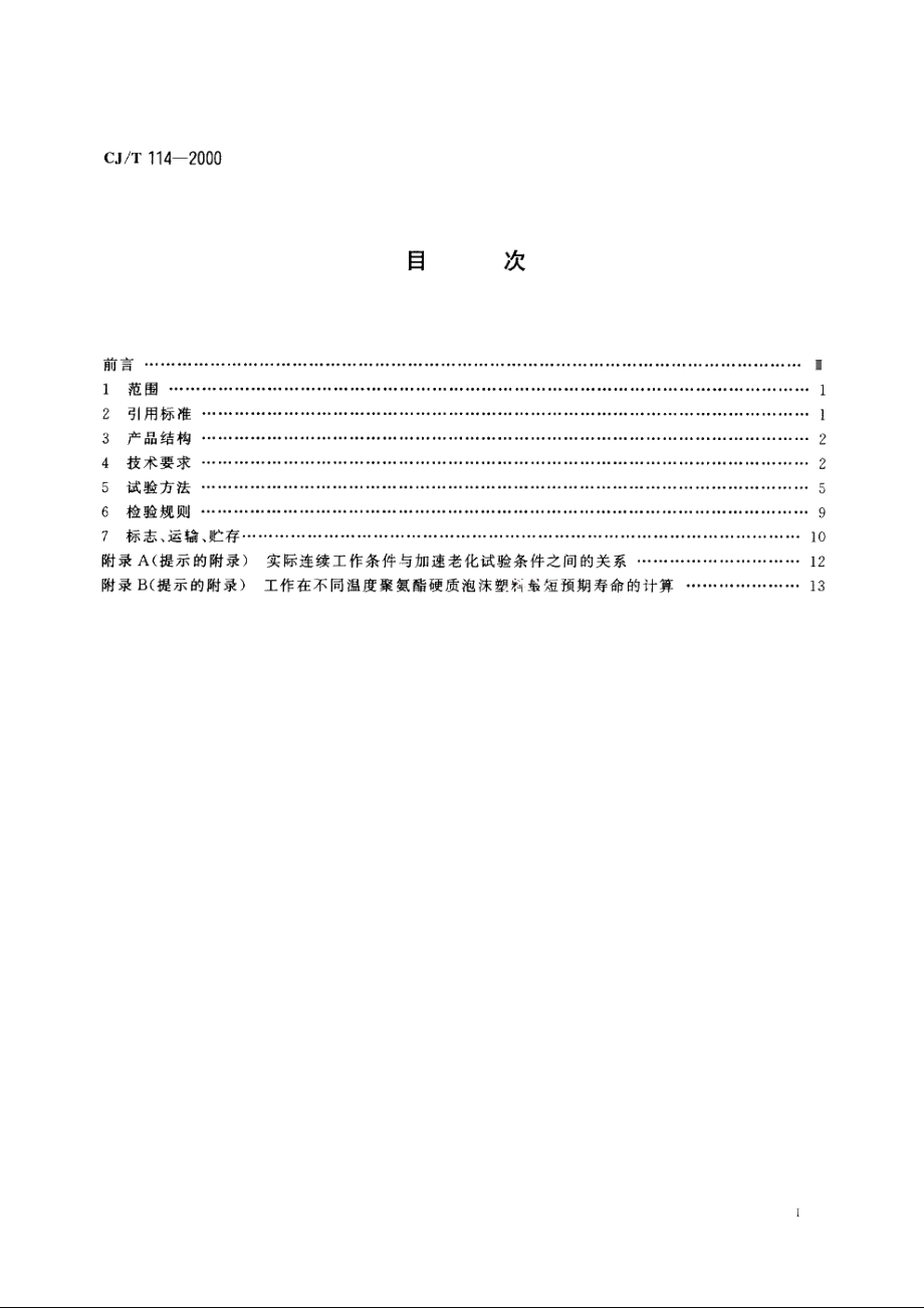 高密度聚乙烯外护管聚氨酯泡沫塑料预制直埋保温管 CJT 114-2000.pdf_第2页