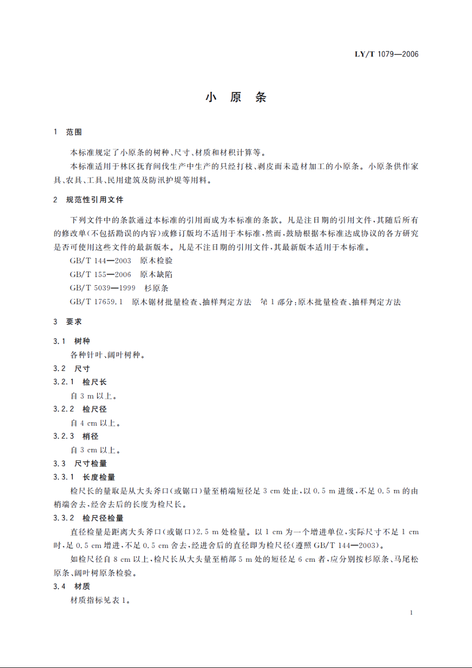 小原条 LYT 1079-2006.pdf_第3页