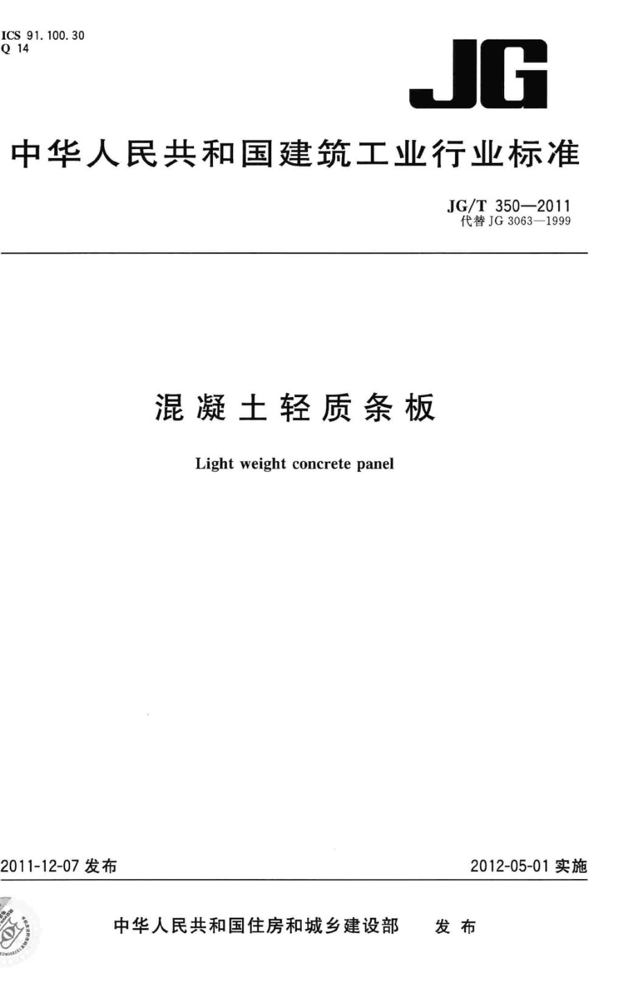 混凝土轻质条板 JGT350-2011.pdf_第1页