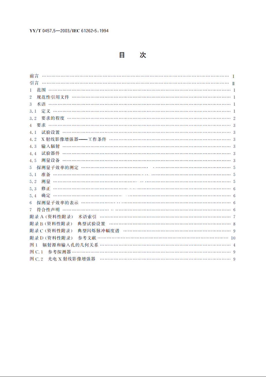 医用电气设备光电X射线影像增强器特性第5部分：探测量子效率的测定 YYT 0457.5-2003.pdf_第2页