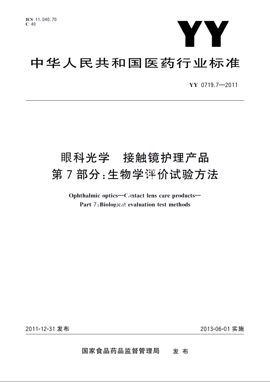 眼科光学　接触镜护理产品　第7部分：生物学评价试验方法 YYT 0719.7-2011.pdf_第1页