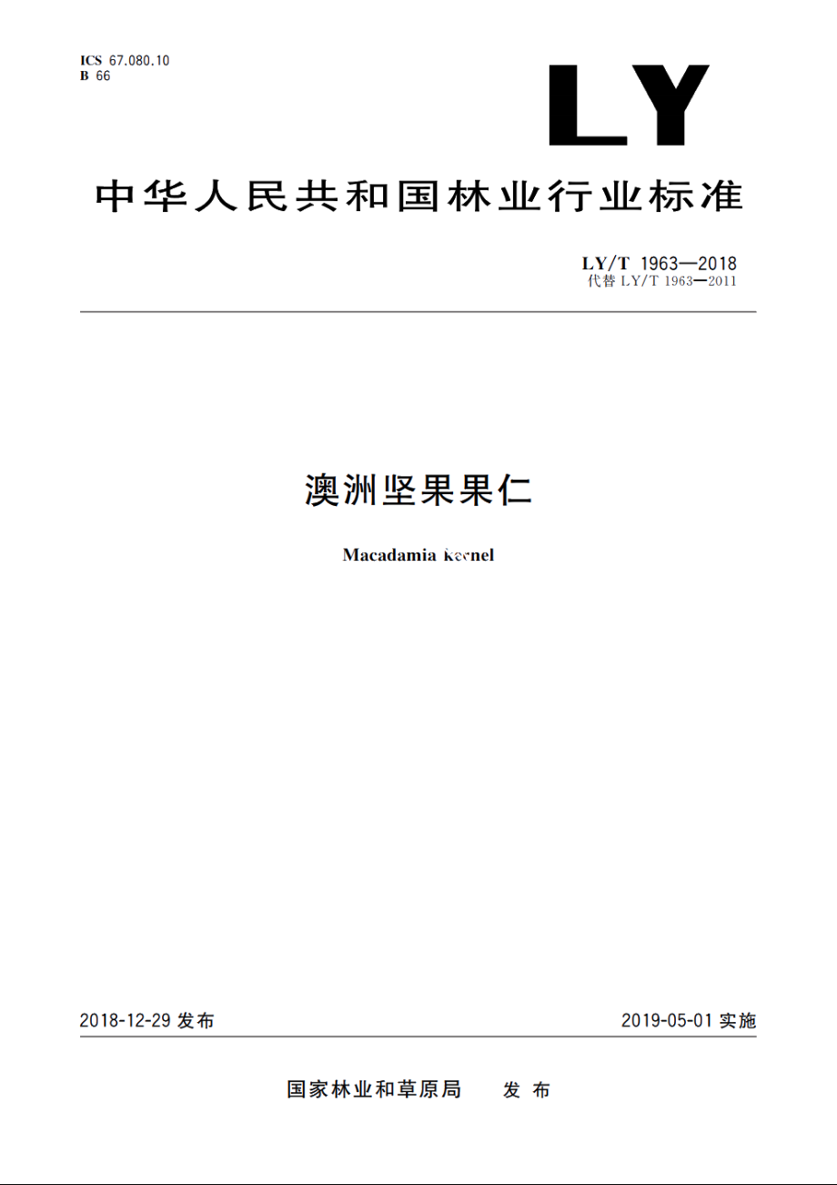 澳洲坚果果仁 LYT 1963-2018.pdf_第1页