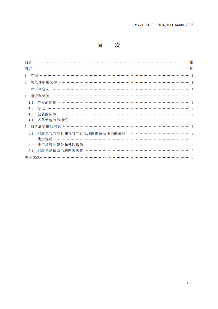 激光手术专用气管导管　标记和随机信息的要求 YYT 0486-2016.pdf_第2页