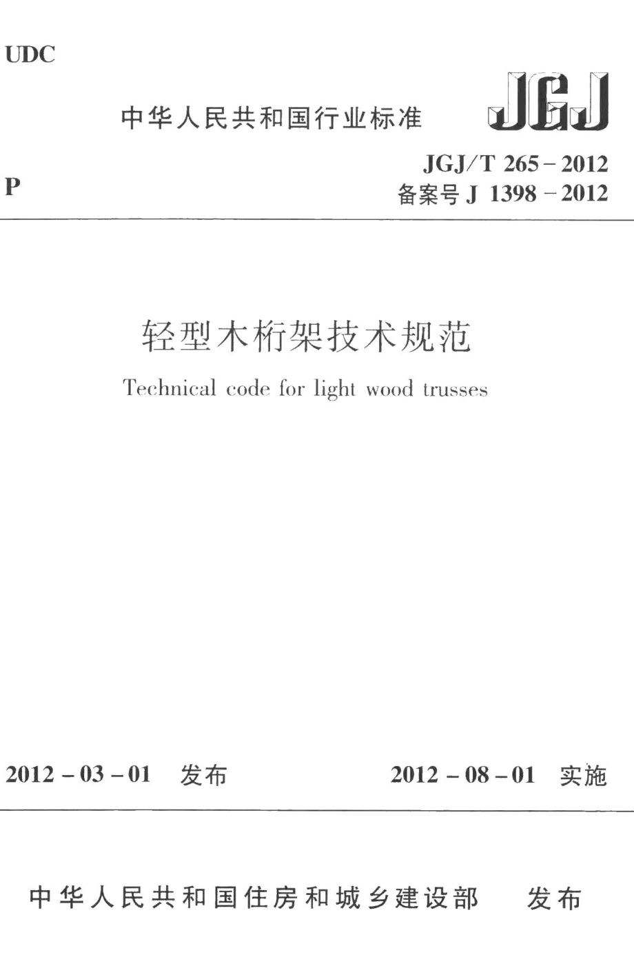 轻型木桁架技术规范 JGJT265-2012.pdf_第1页