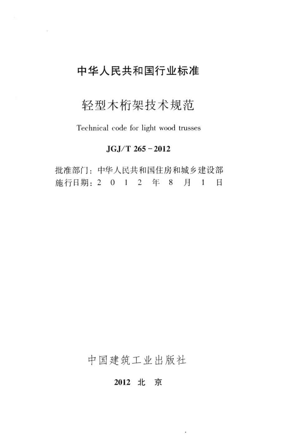 轻型木桁架技术规范 JGJT265-2012.pdf_第2页