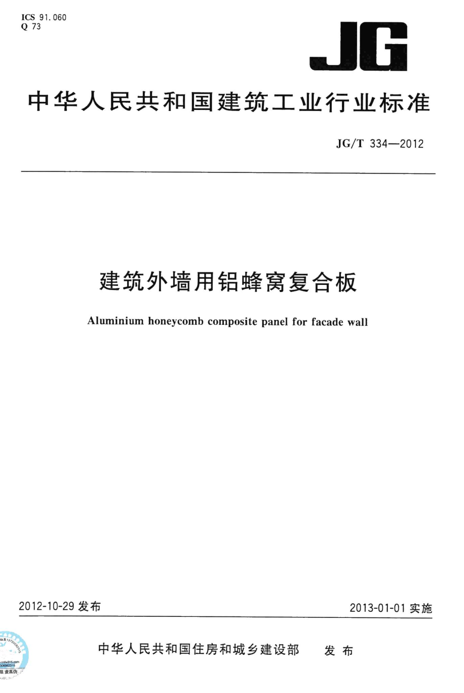 建筑外墙用铝蜂窝复合板 JGT334-2012.pdf_第1页