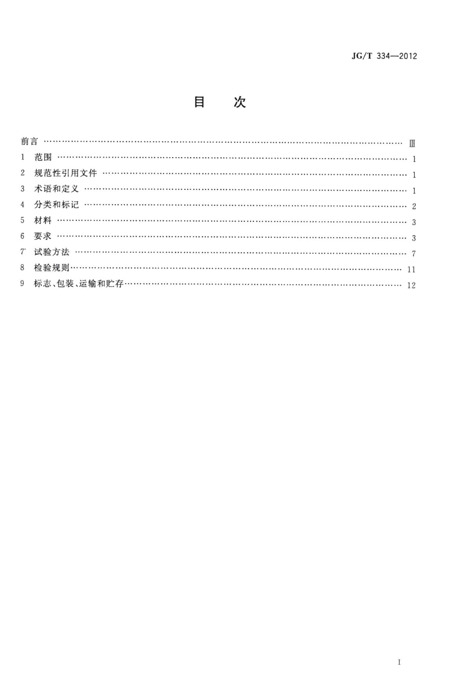 建筑外墙用铝蜂窝复合板 JGT334-2012.pdf_第2页