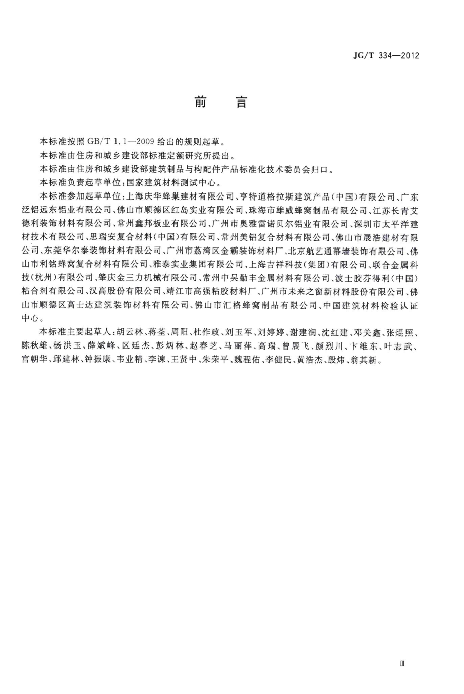 建筑外墙用铝蜂窝复合板 JGT334-2012.pdf_第3页