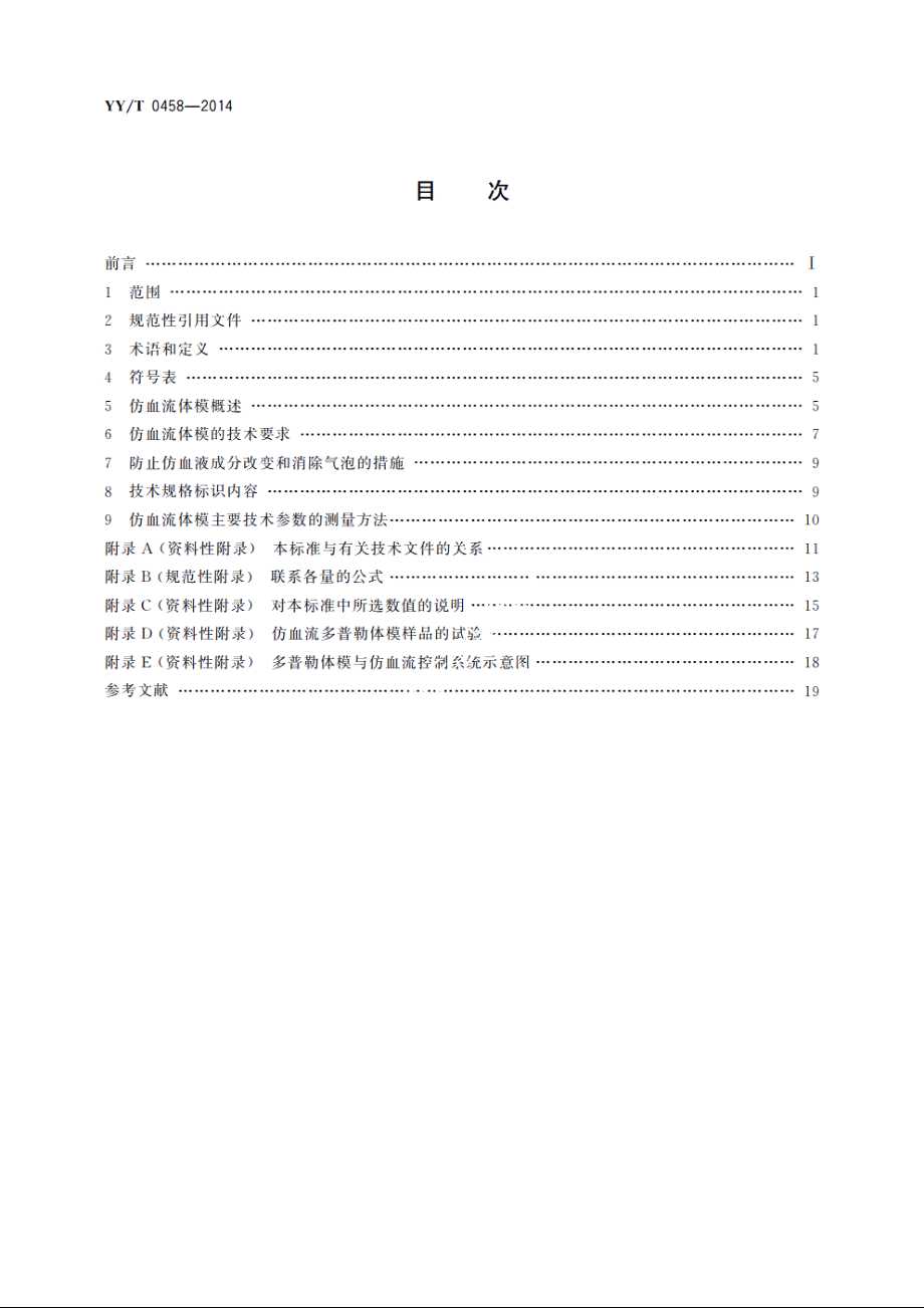 超声多普勒仿血流体模的技术要求 YYT 0458-2014.pdf_第2页