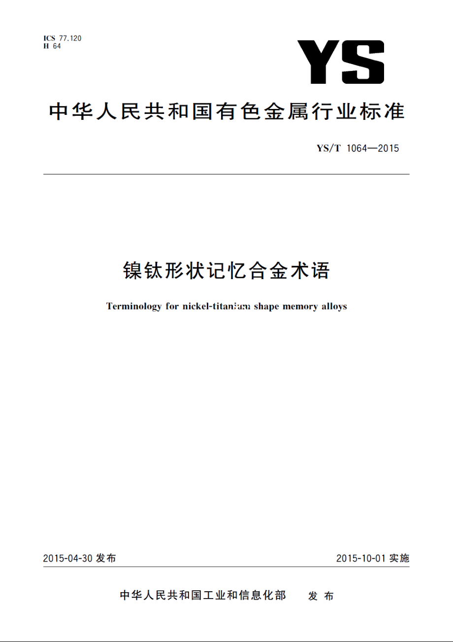 镍钛形状记忆合金术语 YST 1064-2015.pdf_第1页