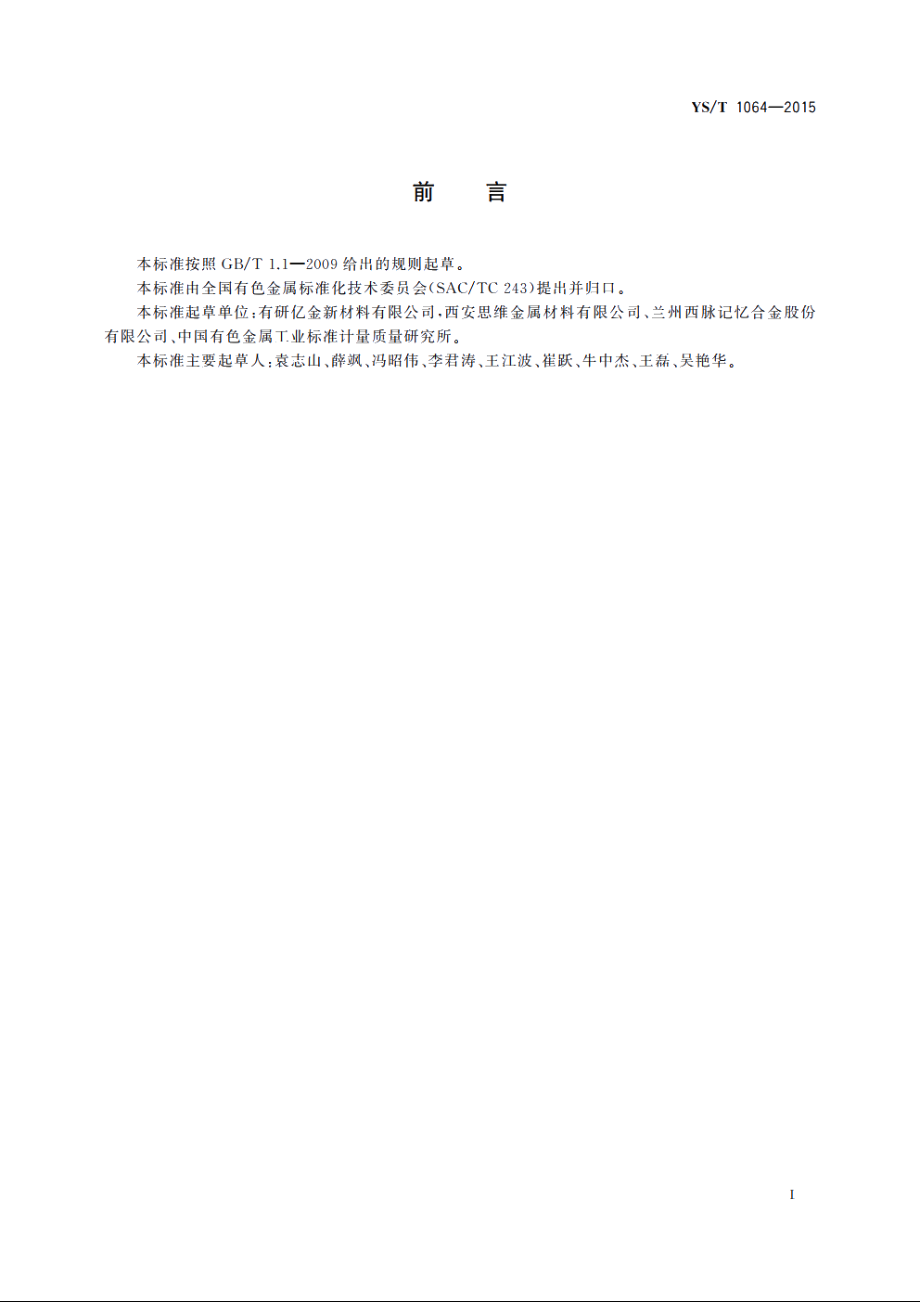 镍钛形状记忆合金术语 YST 1064-2015.pdf_第2页