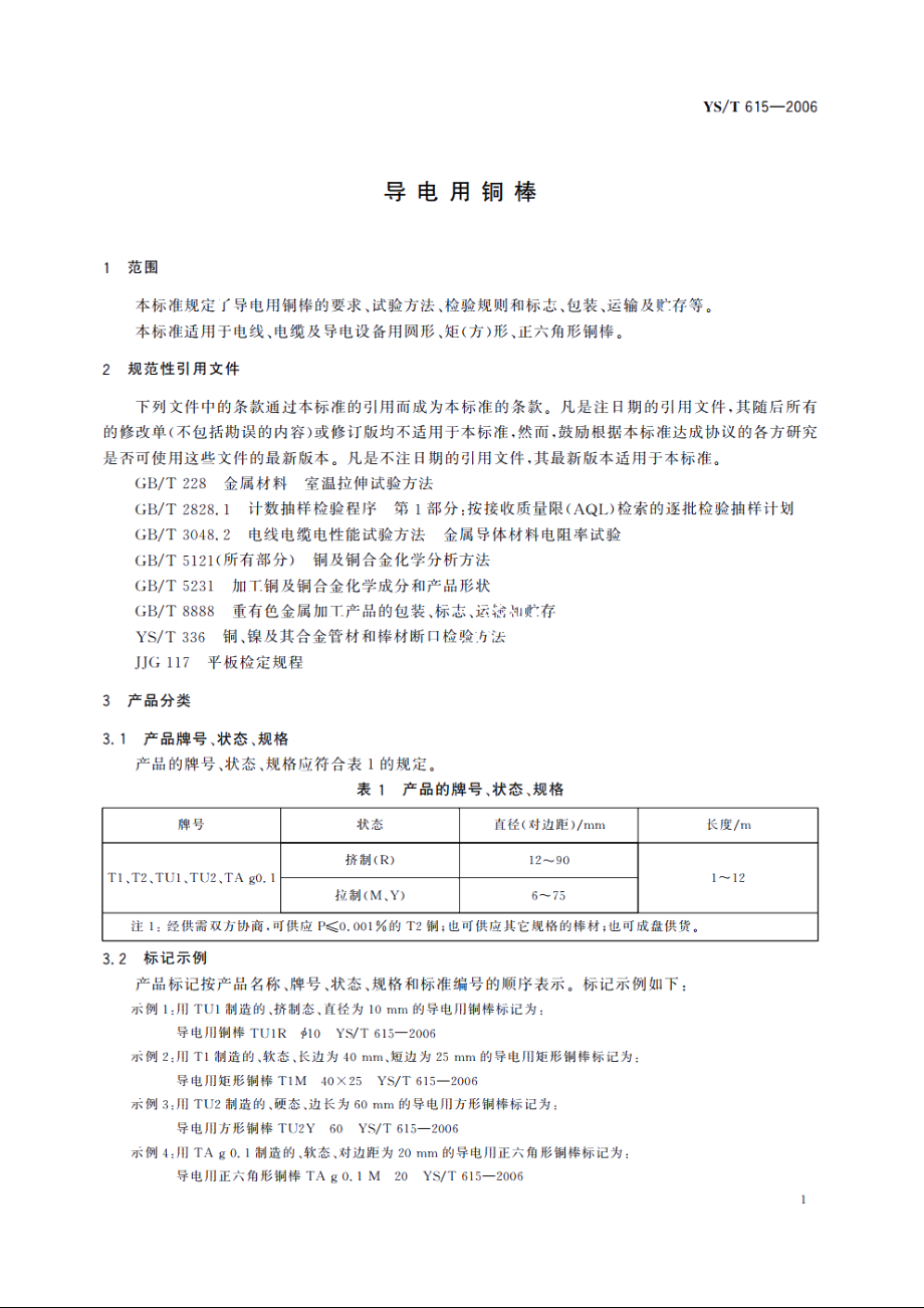 导电用铜棒 YST 615-2006.pdf_第3页