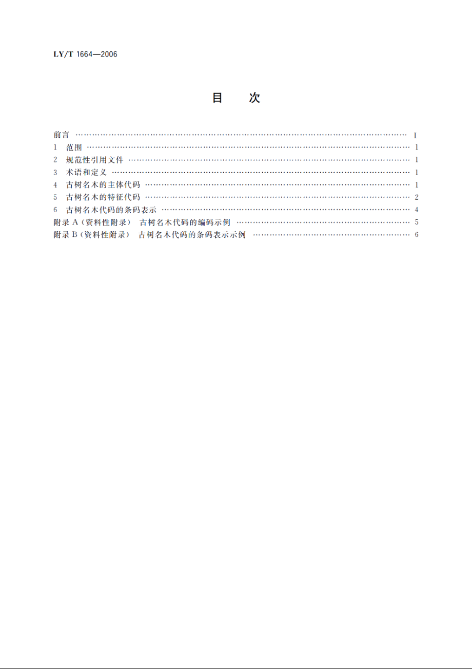 古树名木代码与条码 LYT 1664-2006.pdf_第2页