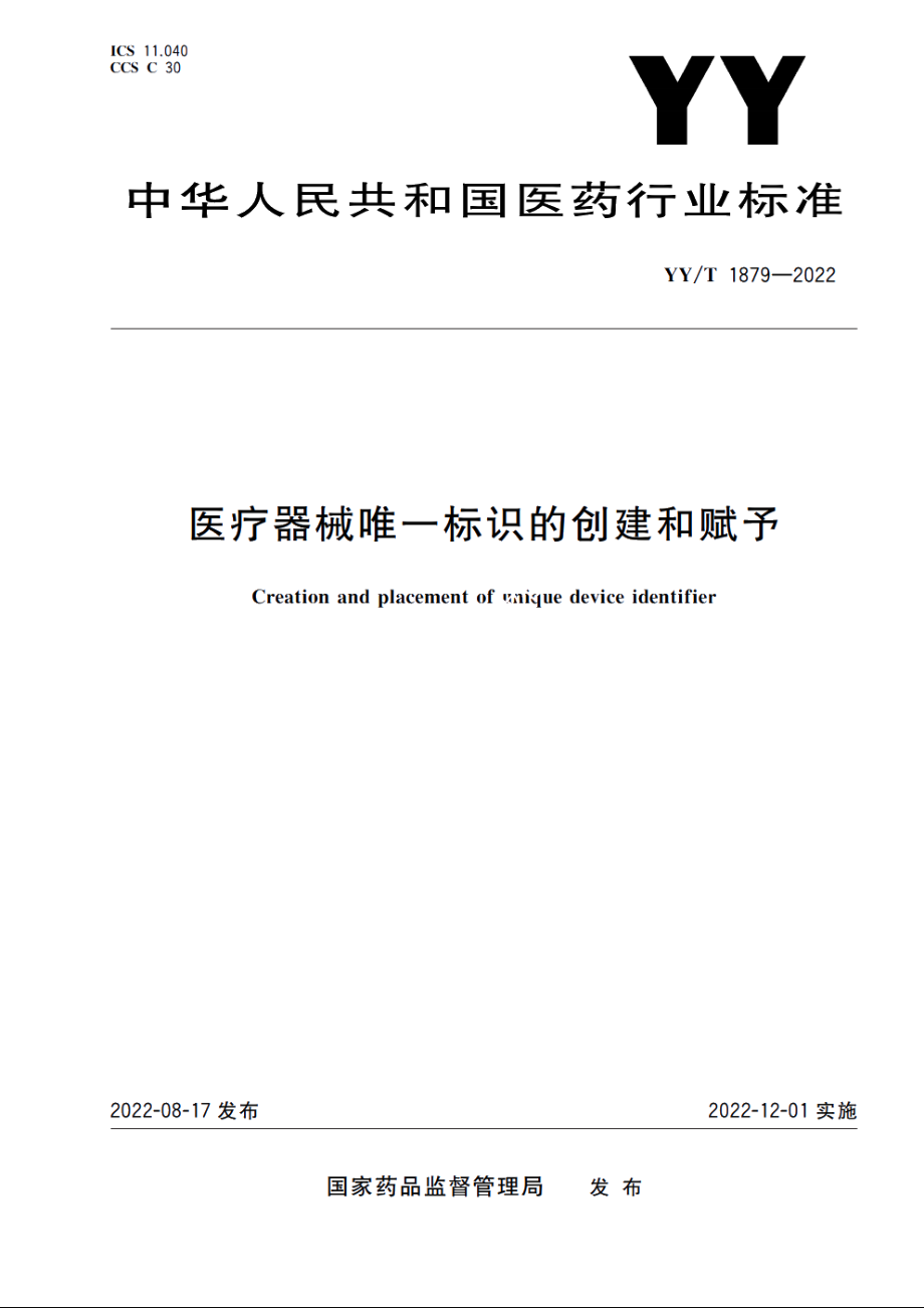 医疗器械唯一标识的创建和赋予 YYT 1879-2022.pdf_第1页