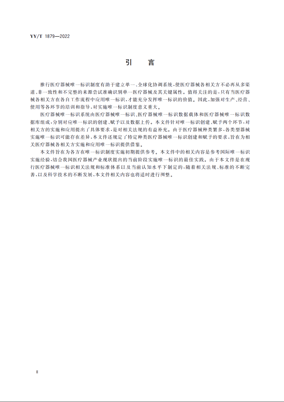 医疗器械唯一标识的创建和赋予 YYT 1879-2022.pdf_第3页