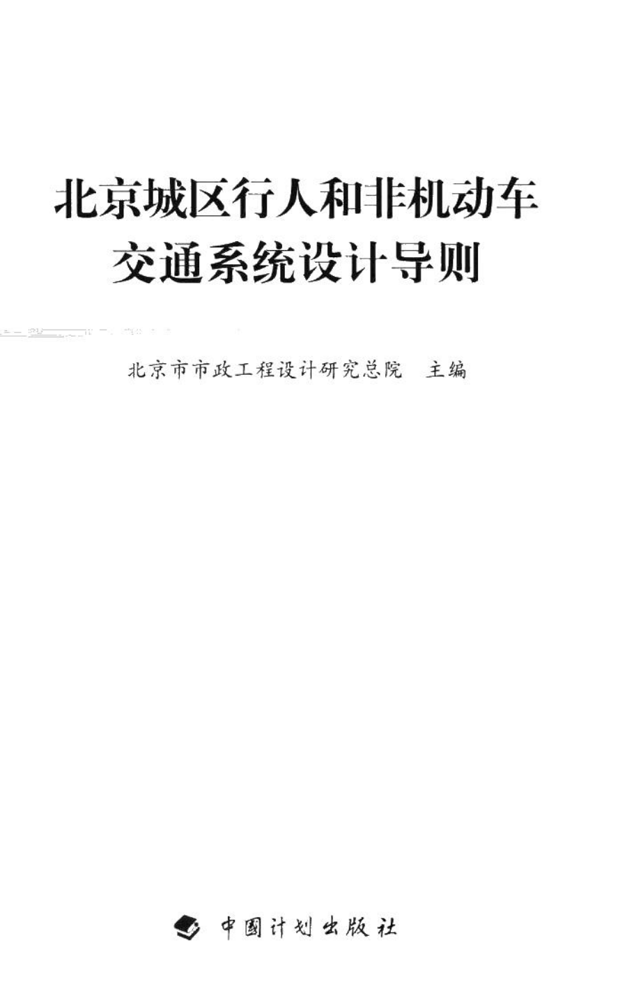 北京城区行人和非机动车交通系统设计导则 JTXTDZ-02.pdf_第1页