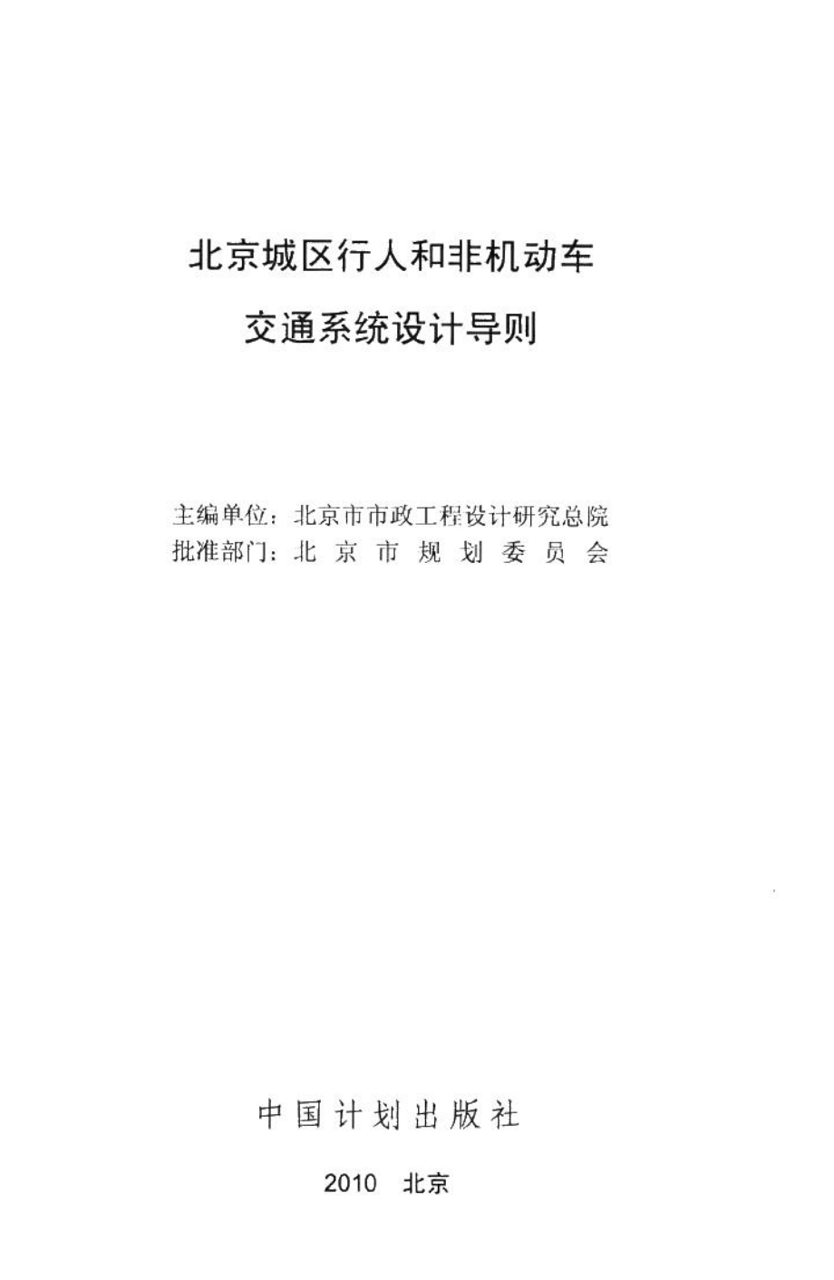 北京城区行人和非机动车交通系统设计导则 JTXTDZ-02.pdf_第2页