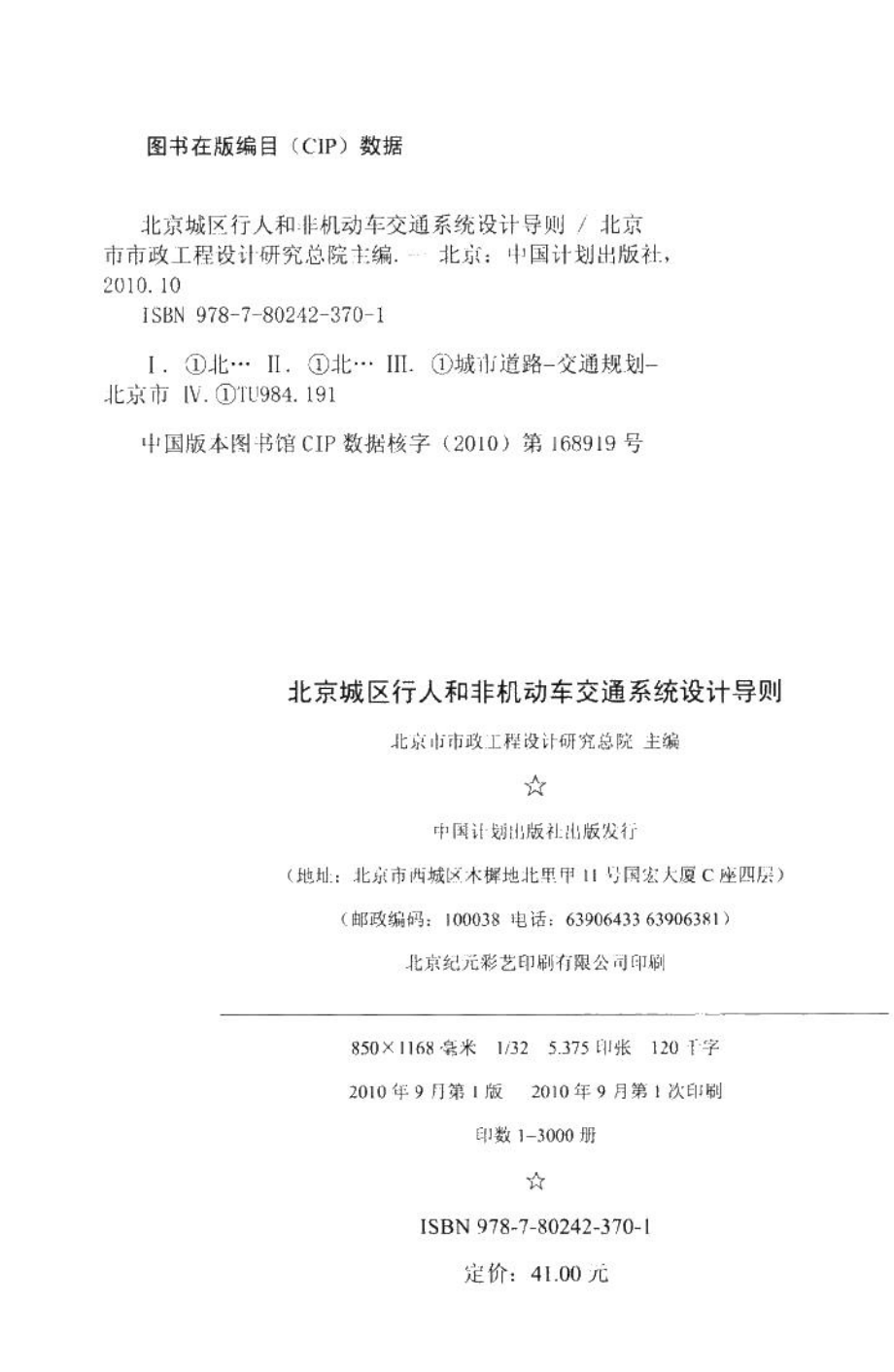 北京城区行人和非机动车交通系统设计导则 JTXTDZ-02.pdf_第3页