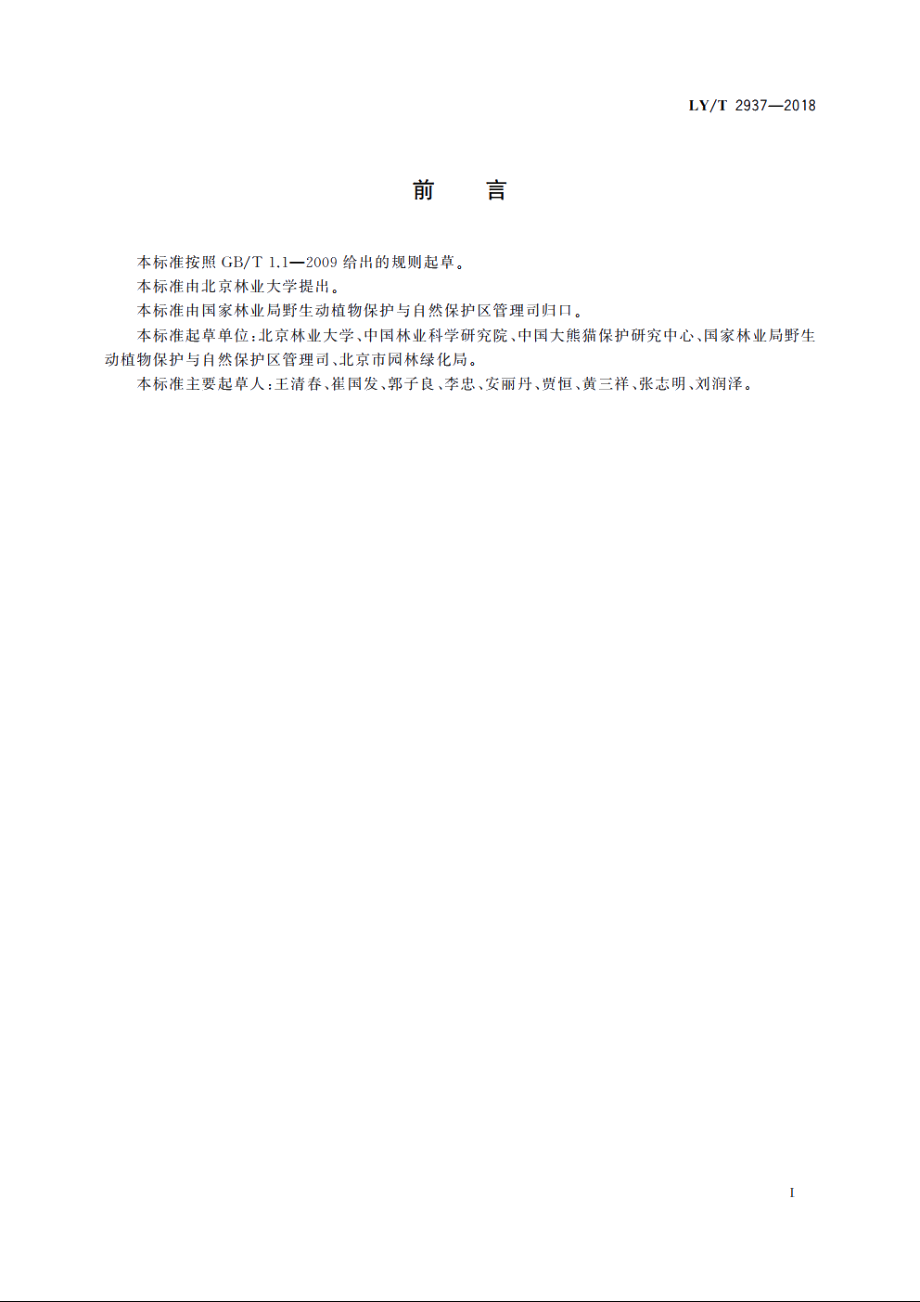 自然保护区管理计划编制指南 LYT 2937-2018.pdf_第2页