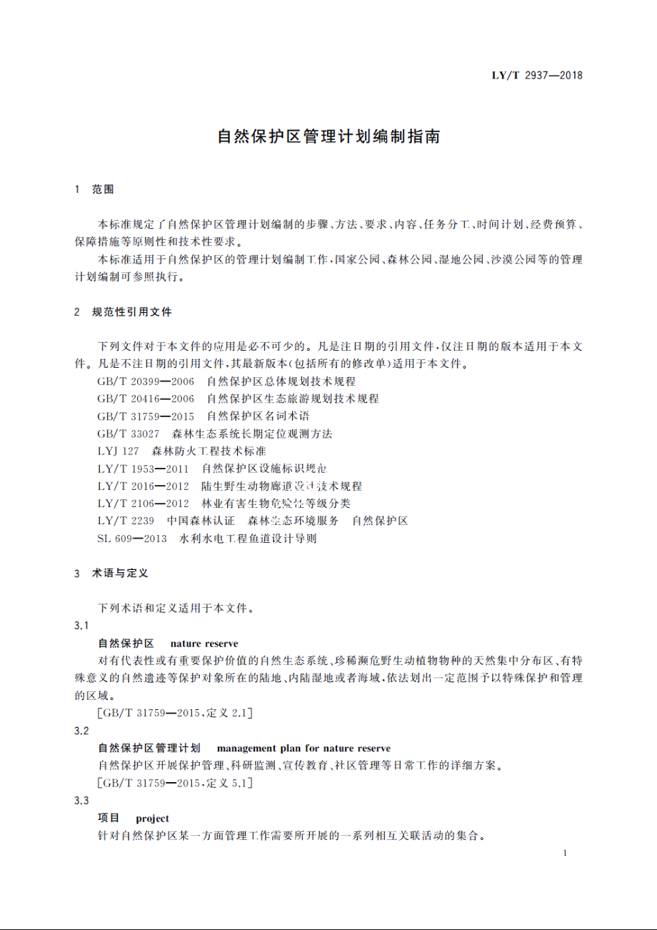 自然保护区管理计划编制指南 LYT 2937-2018.pdf_第3页