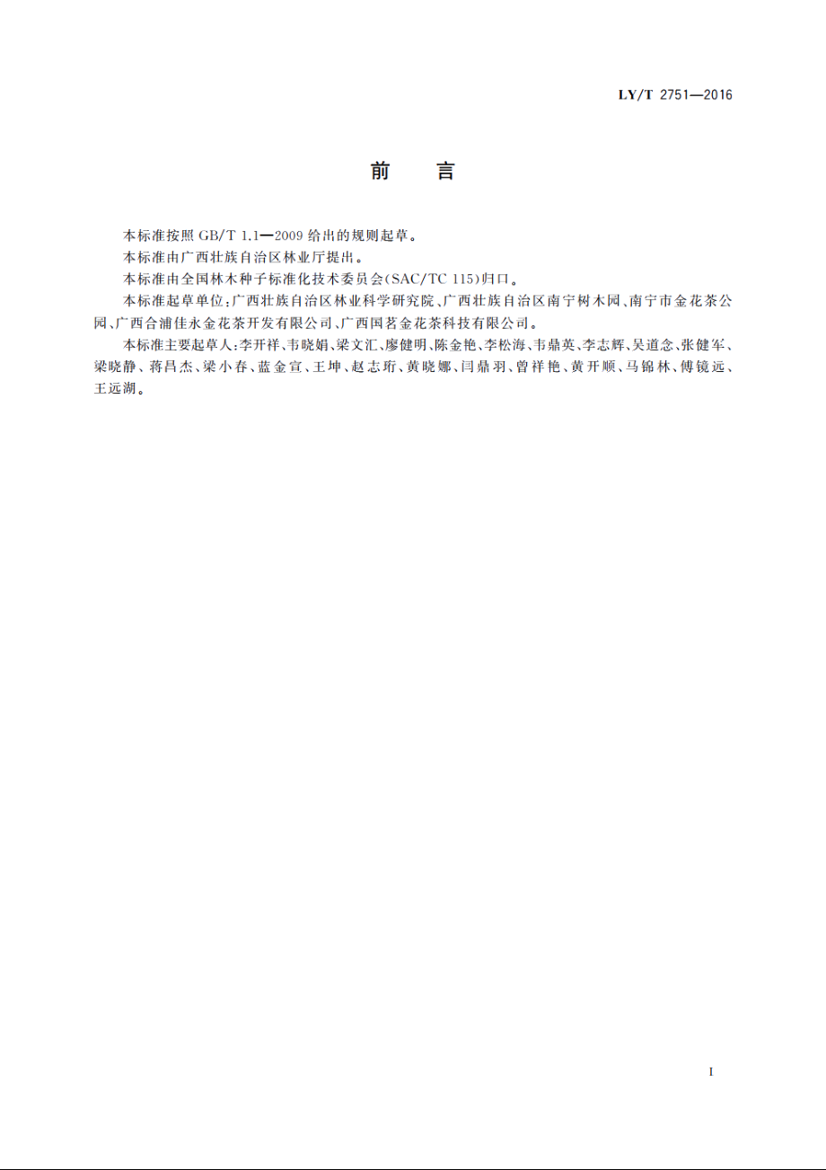 金花茶育苗技术规程 LYT 2751-2016.pdf_第2页