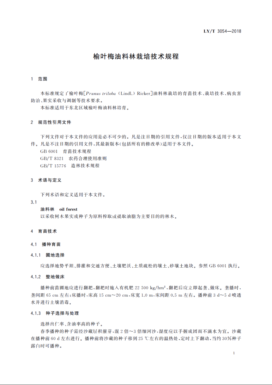 榆叶梅油料林栽培技术规程 LYT 3054-2018.pdf_第3页