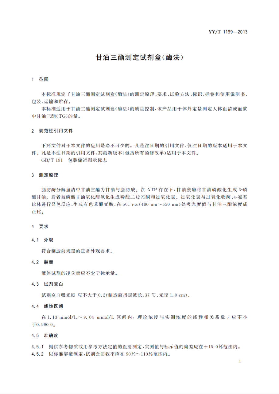 甘油三酯测定试剂盒(酶法) YYT 1199-2013.pdf_第3页