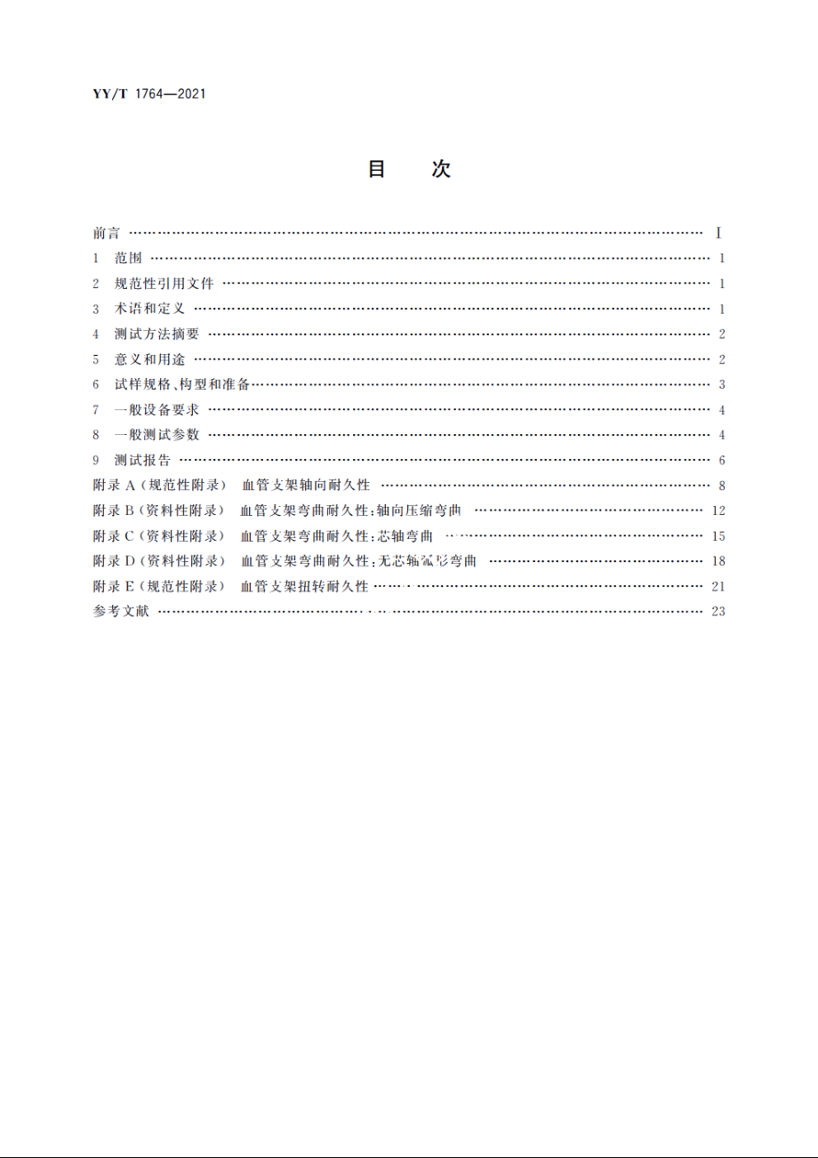 血管支架体外轴向、弯曲、扭转耐久性测试方法 YYT 1764-2021.pdf_第2页