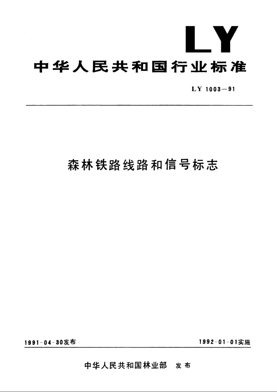 森林铁路线路和信号标志 LY 1003-1991.pdf_第1页