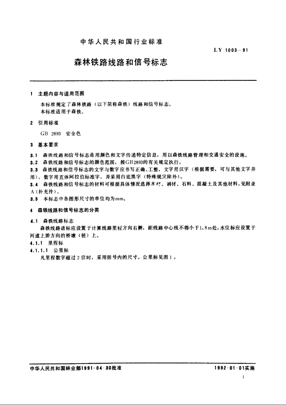 森林铁路线路和信号标志 LY 1003-1991.pdf_第2页