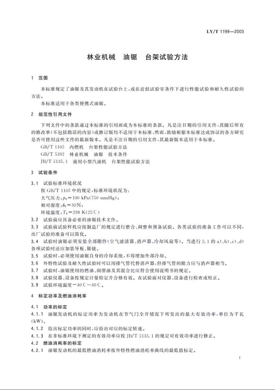 林业机械　油锯　台架试验方法 LYT 1199-2003.pdf_第3页