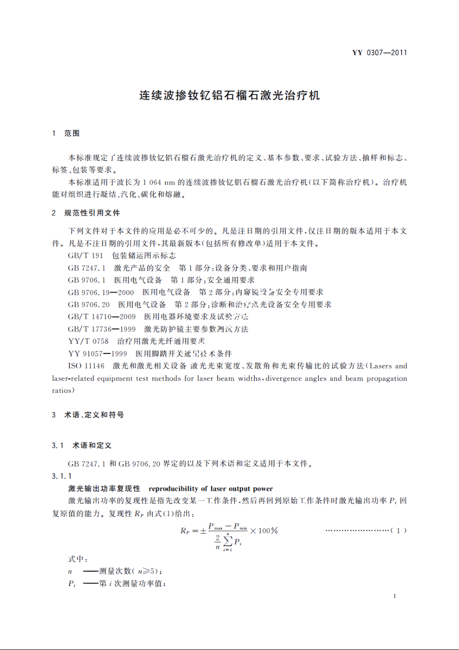 连续波掺钕钇铝石榴石激光治疗机 YY 0307-2011.pdf_第3页