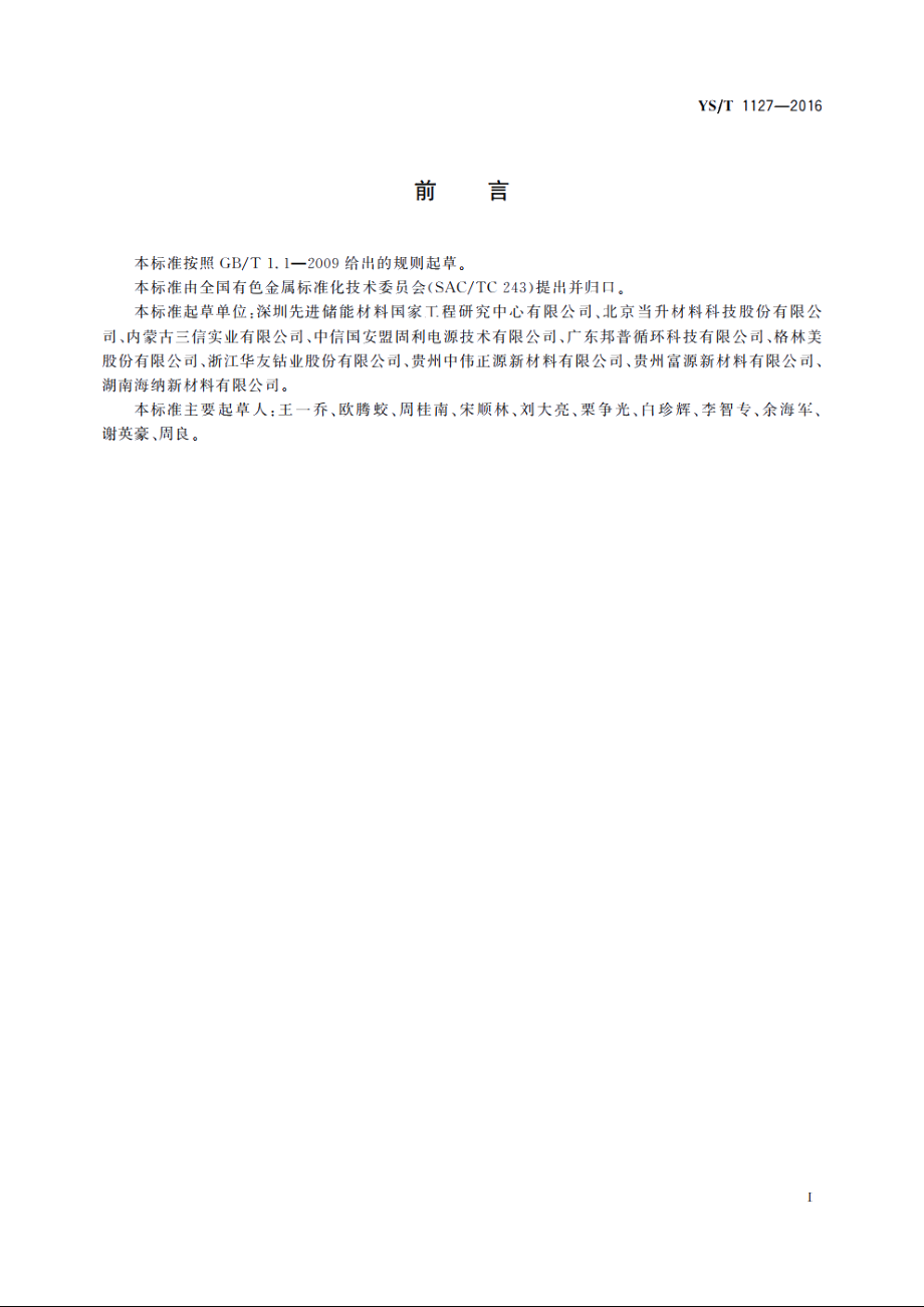 镍钴铝三元素复合氢氧化物 YST 1127-2016.pdf_第2页