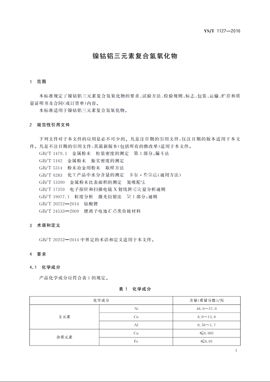 镍钴铝三元素复合氢氧化物 YST 1127-2016.pdf_第3页